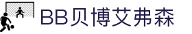 中国·BB贝博艾弗森(股份)有限公司-官方网站