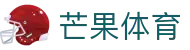 芒果体育-最权威热门的全球体育赛事直播平台